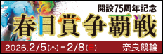 注目開催 春日賞争覇戦
