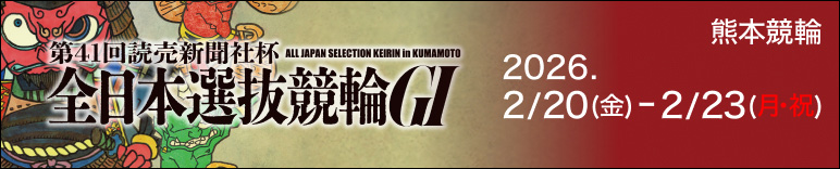 注目開催 読売新聞社杯全日本選抜競輪