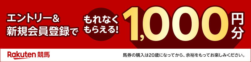 競馬おためしキャンペーン_楽天競輪_Kドリームス