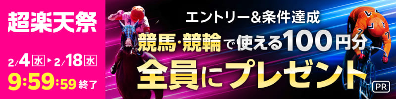 【楽天モバイル超楽天祭】条件達成者全員に競馬・競輪の投票に使えるポイントプレゼント！_楽天競輪_Kドリームス