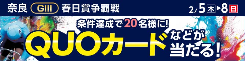 奈良競輪GIII「春日賞争覇戦」投票キャンペーン_楽天競輪_Kドリームス