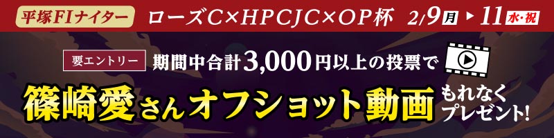 【平塚FI】平塚競輪アンバサダー篠崎愛 オフショット動画プレゼントキャンペーン_楽天競輪_Kドリームス