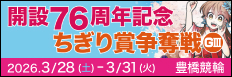 注目開催 開設７６周年記念ちぎり賞争奪戦