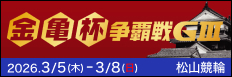 注目開催 開設７６周年記念金亀杯争覇戦