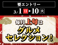 【2026年3月1日～10日】毎月上旬はグルメセレクション！_楽天競輪_Kドリームス