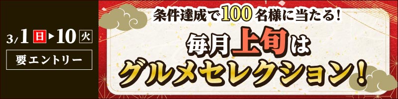 【2026年3月1日～10日】毎月上旬はグルメセレクション！_楽天競輪_Kドリームス