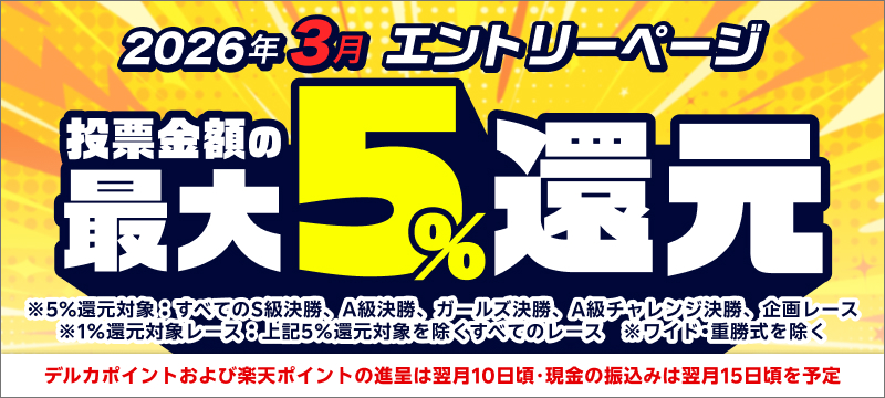 けいじと亀様 3月中決済 専用 投票金額の最大5％還元】2026年3月分 エントリーページ | 競輪投票は