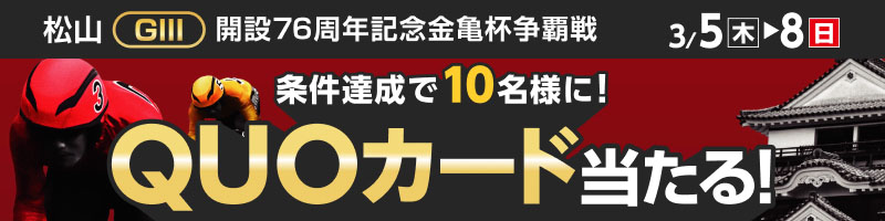 松山競輪GIII「開設76周年記念金亀杯争覇戦」投票キャンペーン_楽天競輪_Kドリームス