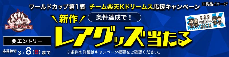 [ワールドカップ第1戦] チーム楽天Kドリームス選手を応援しよう！_楽天競輪_Kドリームス