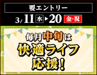 【2026年3月11日～20日】毎月中旬は快適ライフ応援キャンペーン！_楽天競輪_Kドリームス