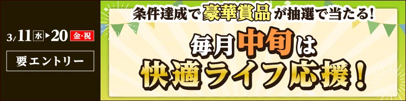 【2026年3月11日～20日】毎月中旬は快適ライフ応援キャンペーン！_楽天競輪_Kドリームス