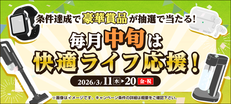 キャンペーン