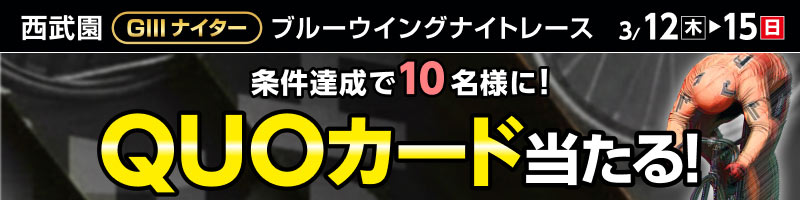 西武園競輪GIII「ブルーウイングナイトレース」投票キャンペーン_楽天競輪_Kドリームス