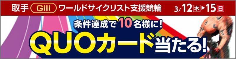 取手競輪GIII「ワールドサイクリスト支援競輪」投票キャンペーン_楽天競輪_Kドリームス