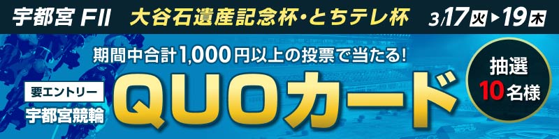 【3/17(火)～3/19(木)】宇都宮競輪FII　投票キャンペーン_楽天競輪_Kドリームス