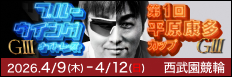 注目開催 第１回平原康多カップ