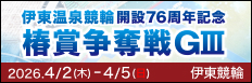 注目開催 椿賞争奪戦