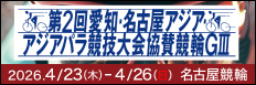 注目開催 アジア・アジアパラ大会協賛競輪