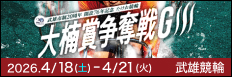 注目開催 武雄市制２０周年大楠賞争奪戦
