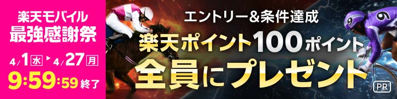 【楽天モバイル最強感謝祭】条件達成者全員に楽天ポイントプレゼント！_楽天競輪_Kドリームス