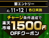 4月11日(土)～12日(日)【チャージ条件達成で各日もらえる】楽天市場1,500円OFFクーポン_楽天競輪_Kドリームス