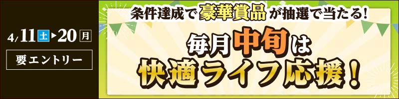 【2026年4月11日～20日】毎月中旬は快適ライフ応援キャンペーン！_楽天競輪_Kドリームス
