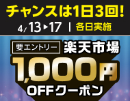 4月13日(月)～17日(金)【条件達成で毎日もらえる】楽天市場1,000円OFFクーポン_楽天競輪_Kドリームス