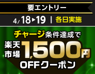 4月18日(土)～19日(日)【チャージ条件達成で各日もらえる】楽天市場1,500円OFFクーポン_楽天競輪_Kドリームス