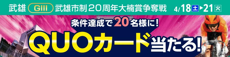 武雄競輪GIII「武雄市制２０周年大楠賞争奪戦」投票キャンペーン_楽天競輪_Kドリームス