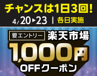 4月20日(月)～23日(木)【条件達成で毎日】楽天市場1,000円OFFクーポン_楽天競輪_Kドリームス