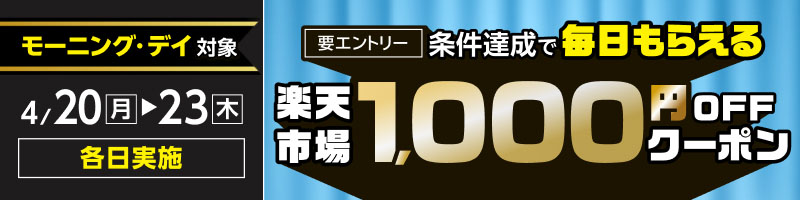 【モーニング&デイ】4月20日(月)～23日(木)【条件達成で毎日】楽天市場1,000円OFFクーポン_楽天競輪_Kドリームス