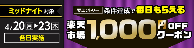 【ミッドナイト】4月20日(月)～23日(木)【条件達成で毎日】楽天市場1,000円OFFクーポン_楽天競輪_Kドリームス