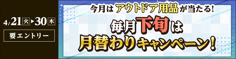 【2026年4月21日～30日】毎月下旬はアクティブライフ応援キャンペーン！_楽天競輪_Kドリームス