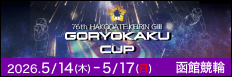注目開催 五稜郭杯争奪戦