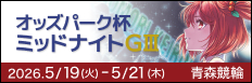 注目開催 オッズパーク杯ミッドナイトＧ３