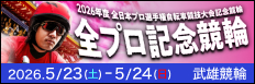 注目開催 全プロ記念競輪ｉｎ武雄