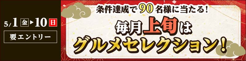 【2026年5月1日～10日】毎月上旬はグルメセレクション！_楽天競輪_Kドリームス
