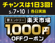 5月7日(木)～10日(日)【条件達成で毎日】楽天市場1,000円OFFクーポン_楽天競輪_Kドリームス
