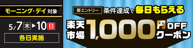 【モーニング&デイ】5月7日(木)～10日(日)【条件達成で毎日】楽天市場1,000円OFFクーポン_楽天競輪_Kドリームス