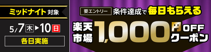 【ミッドナイト】5月7日(木)～10日(日)【条件達成で毎日】楽天市場1,000円OFFクーポン_楽天競輪_Kドリームス