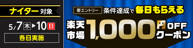 【ナイター】5月7日(木)～10日(日)【条件達成で毎日】楽天市場1,000円OFFクーポン_楽天競輪_Kドリームス
