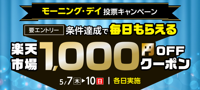 キャンペーン