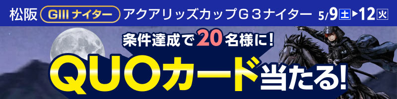松阪競輪GIII「アクアリッズカップＧ３ナイター」投票キャンペーン_楽天競輪_Kドリームス