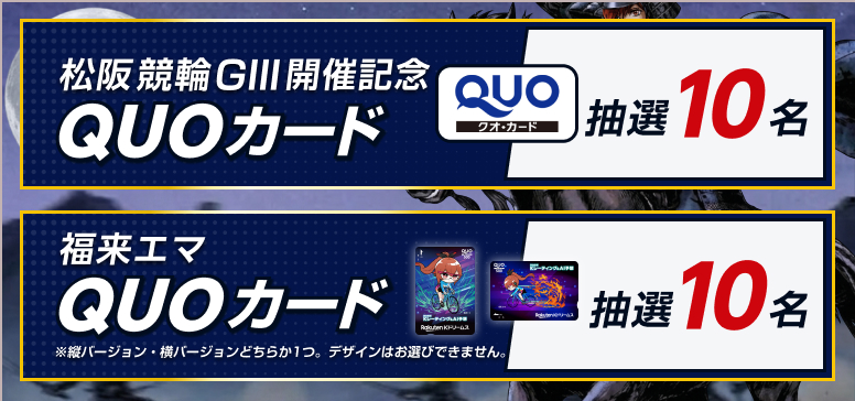松阪競輪GIII「アクアリッズカップG3ナイター」投票キャンペーン