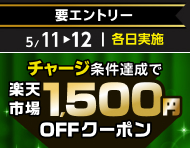 5月11日(月)～12日(火)【チャージ条件達成で各日もらえる】楽天市場1,500円OFFクーポン_楽天競輪_Kドリームス