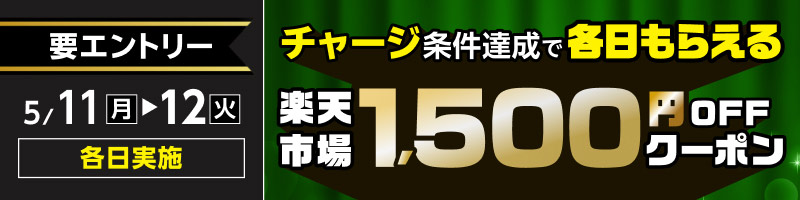 5月11日(月)～12日(火)【チャージ条件達成で各日もらえる】楽天市場1,500円OFFクーポン_楽天競輪_Kドリームス