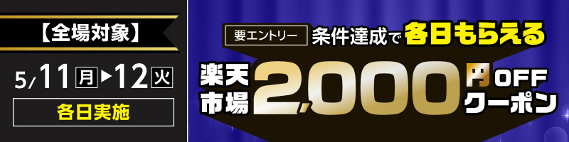 5月11日(月)～12日(火)【楽天市場で使える】条件達成で2,000円OFFクーポンを進呈_楽天競輪_Kドリームス