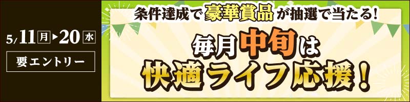 【2026年5月11日～20日】毎月中旬は快適ライフ応援キャンペーン！_楽天競輪_Kドリームス