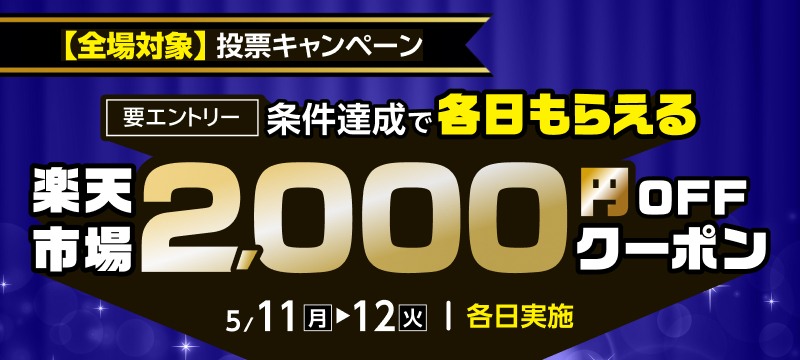 キャンペーン