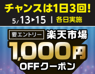 5月13日(水)～15日(金)【条件達成で毎日】楽天市場1,000円OFFクーポン_楽天競輪_Kドリームス